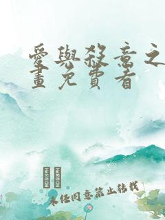 爱与杀意之夜漫画免费看