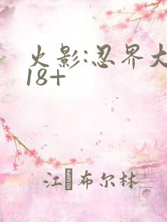 火影:忍界大战18+