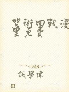 咒术回战漫画哪里免费