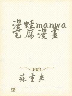 漫蛙manwa宅腐漫画