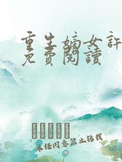 重生嫡女许靖央免费阅读