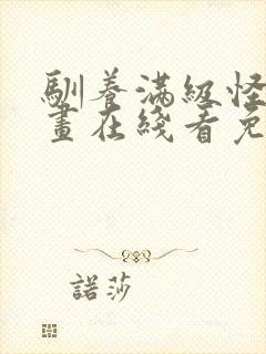 驯养满级怪物漫画在线看免费