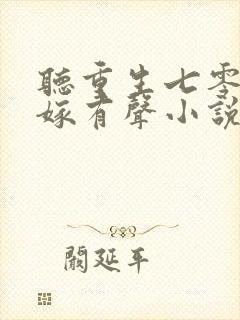 听重生七零再高嫁有声小说