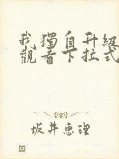 我独自升级漫画观看下拉式