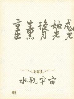 重生后她成了权臣黑月光免费