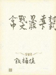 合战忍者村物语中文版下载