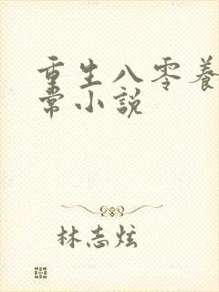 重生八零养娃日常小说