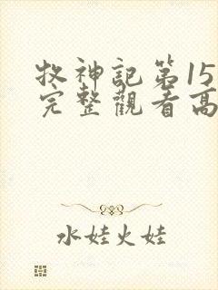 牧神记第15集完整观看高清