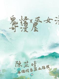 鬼怪x巫女漫画奇漫屋