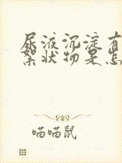 尿液沉淀有白色絮状物是怎么回事