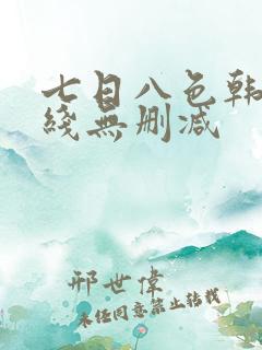 七日八色韩漫在线无删减