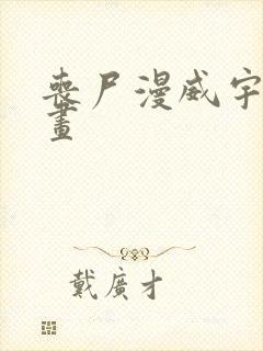 丧尸漫威宇宙漫画