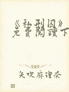 《私刑囚》漫画免费阅读下拉式漫画