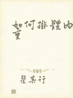 如何排体内湿气重