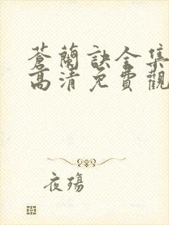 苍兰诀全集在线高清免费观看