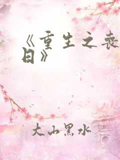 《重生之丧尸末日》