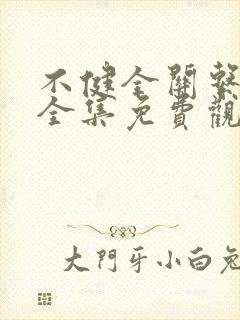 不健全关系漫画全集免费观看下拉式