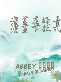 漫画在线看免费漫画下拉式漫画