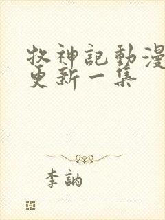 牧神记动漫多久更新一集