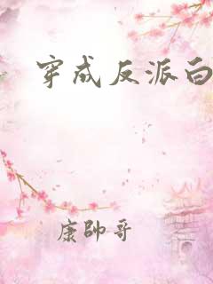 穿成反派白月光