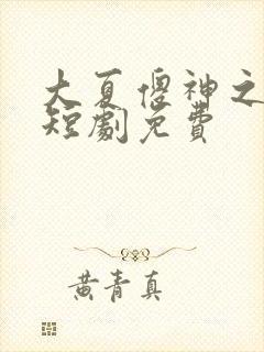 大夏傻神之逆袭短剧免费