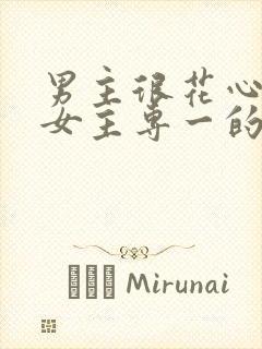 男主很花心遇到女主专一的小说