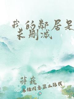 我的邻居是bj 未删减