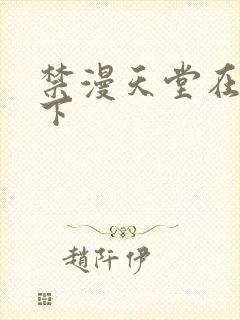 禁漫天堂在哪里下