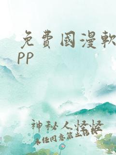 免费国漫软件app