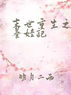 末世重生之炮灰养娃记