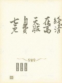 七月天在线观看免费版高清动漫