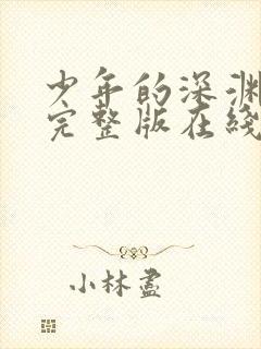 少年的深渊免费完整版在线观看漫画