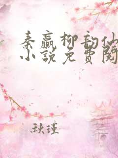 秦赢柳韵仙穿越小说免费阅读最新章节