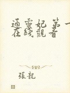 通灵妃 第一季在线观看