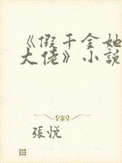 《假千金她是真大佬》小说