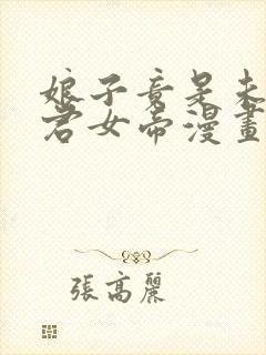 娘子竟是未来暴君女帝漫画在线观看全集免费