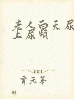 老人白天尿少晚上尿频