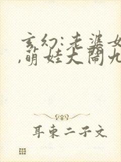 玄幻:老婆女帝,萌娃大闹九州新章节