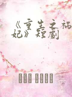 《重生之祸国妖妃》短剧