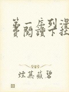 第一序列漫画免费阅读下拉式六漫画