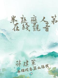 半熟恋人第四季 在线观看