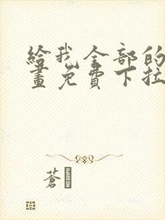 给我全部的爱漫画免费下拉式