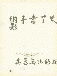 纲手当了几年火影