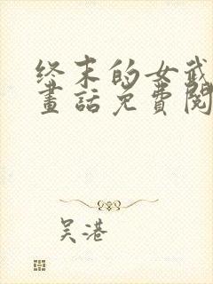 终末的女武神漫画话免费阅读