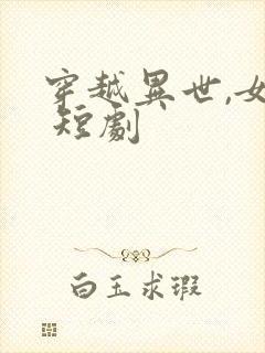 穿越异世,女帝 短剧