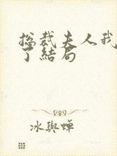 总裁夫人我当腻了结局