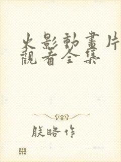 火影动画片免费观看全集