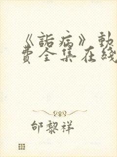 《诟病》动漫免费全集在线观看