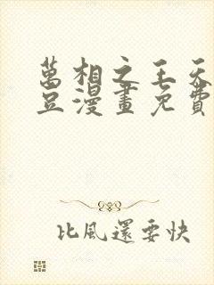 万相之王天蚕土豆漫画免费