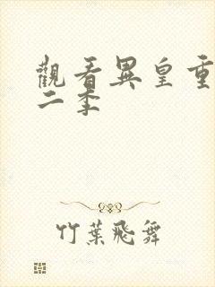 观看异皇重生第二季